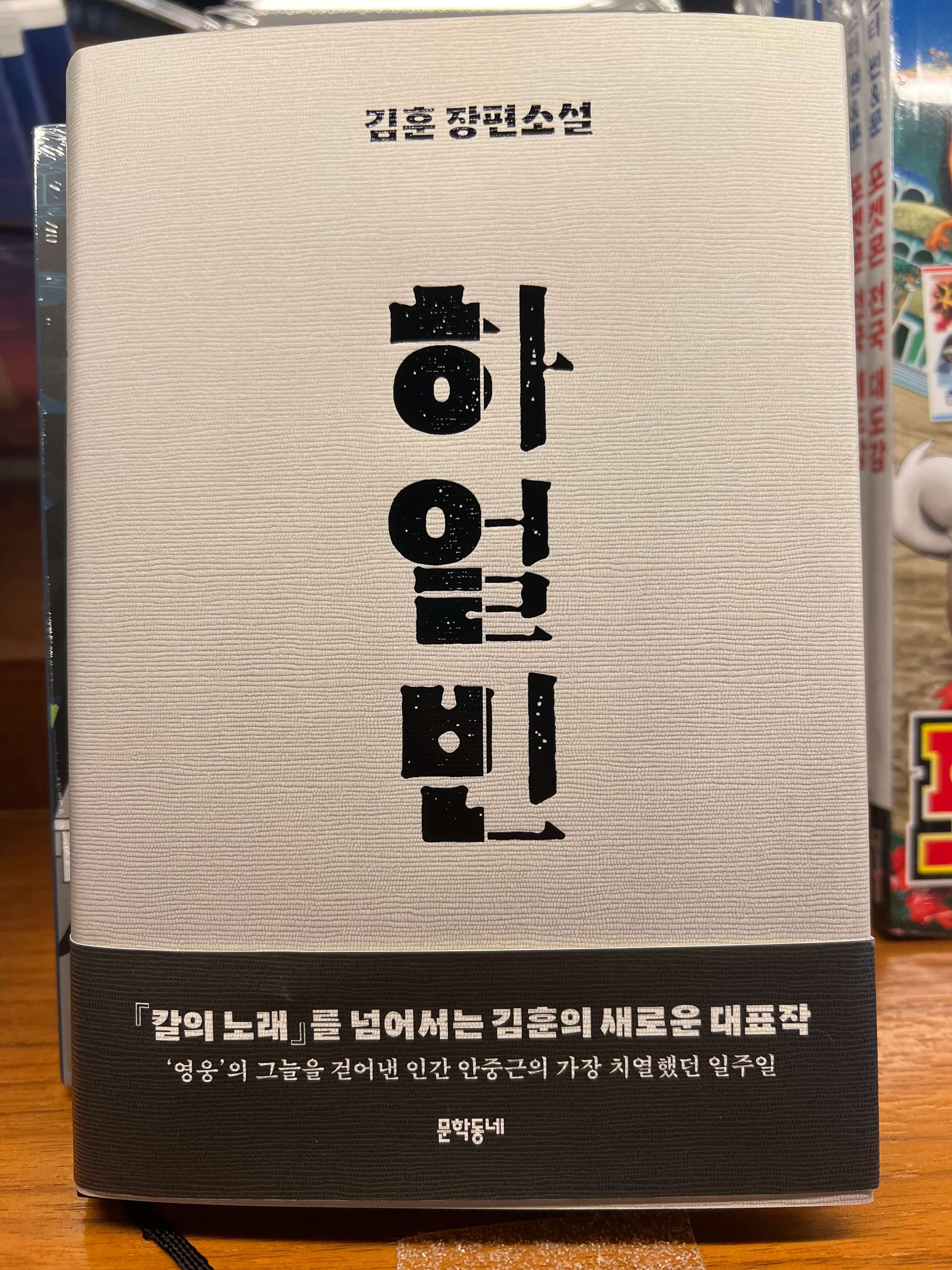 김훈 하얼빈