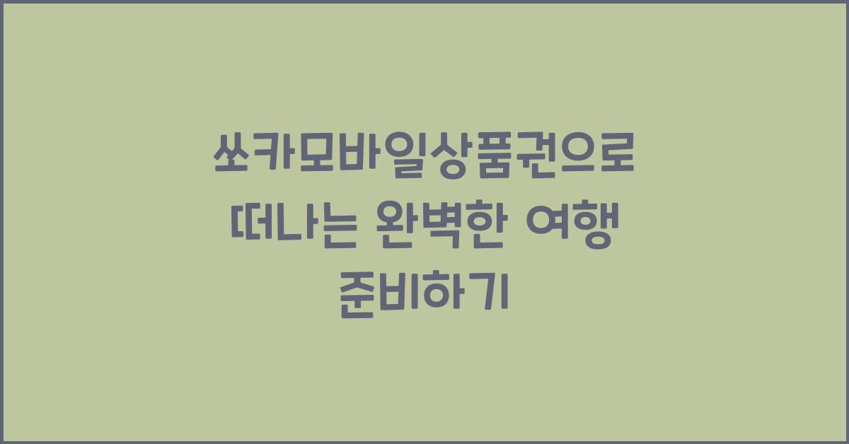 쏘카모바일상품권