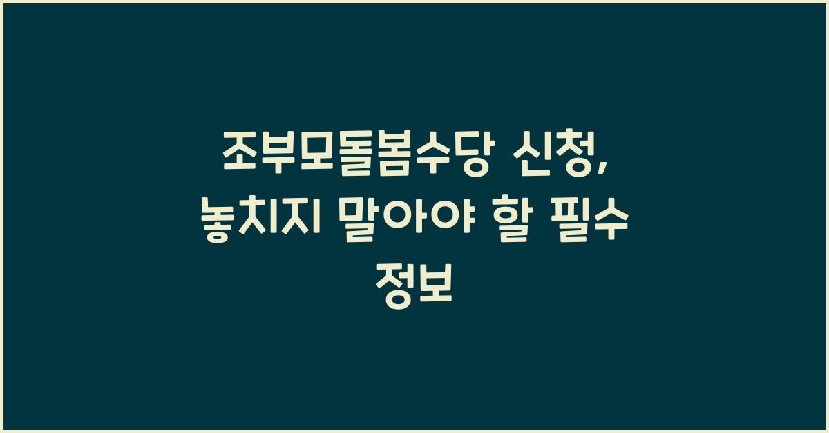조부모돌봄수당 신청
