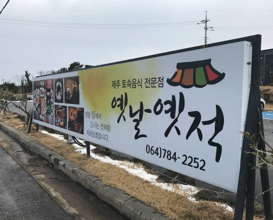 제주 성산 돔베고기 '옛날옛적'