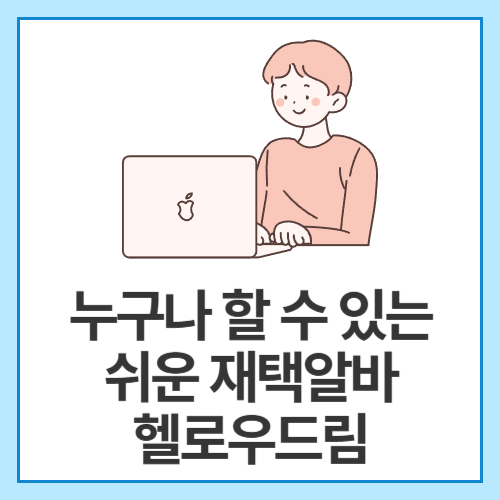 누구나-할-수-있는-쉬운-재택알바-헬로우드림