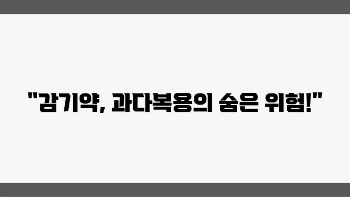 감기약 과다복용 부작용