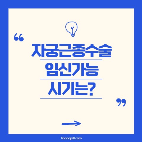 자궁근종 수술 후 임신, 언제부터 가능할까요?