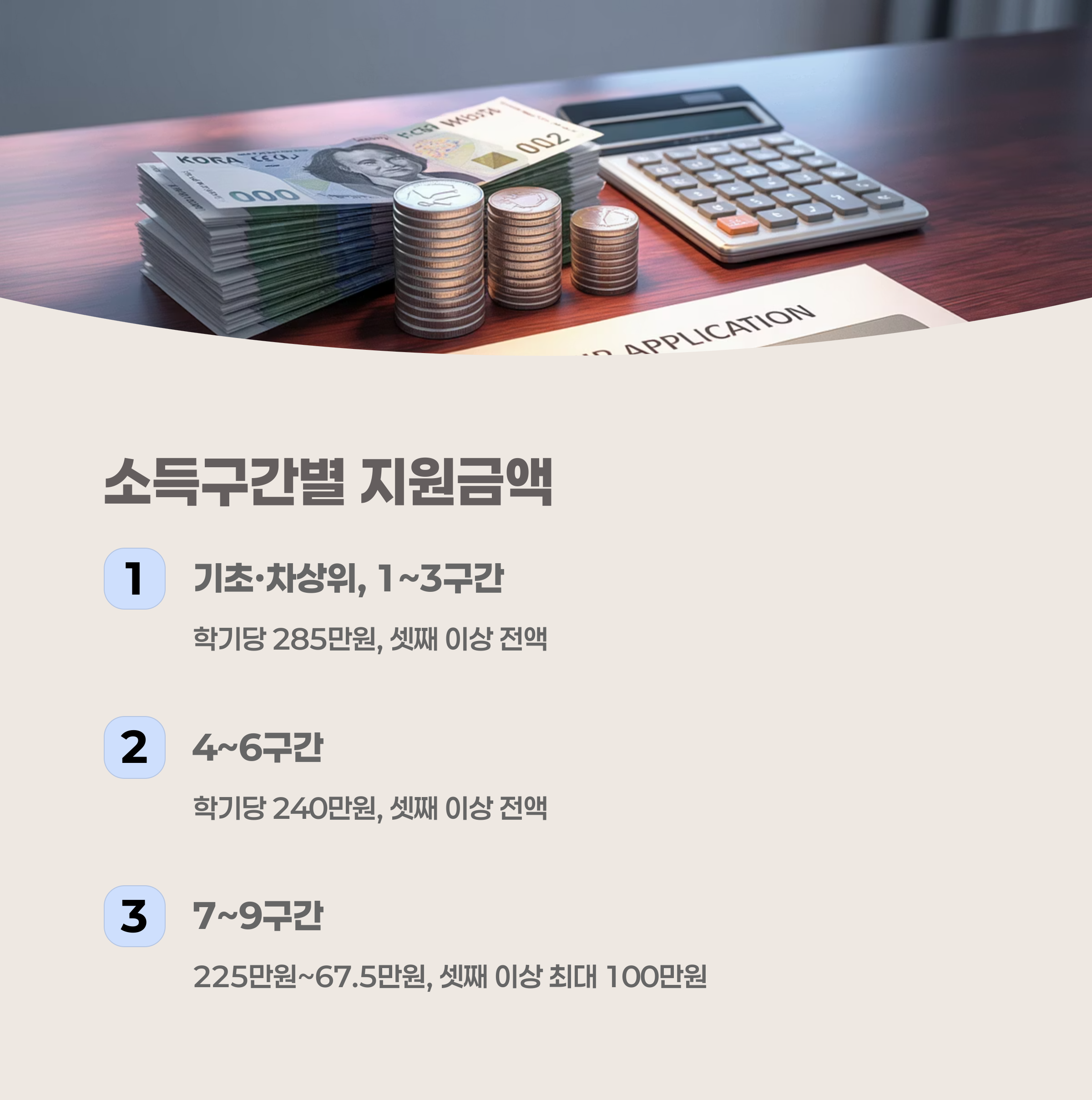 다자녀 국가장학금 소득구간별 지원금액