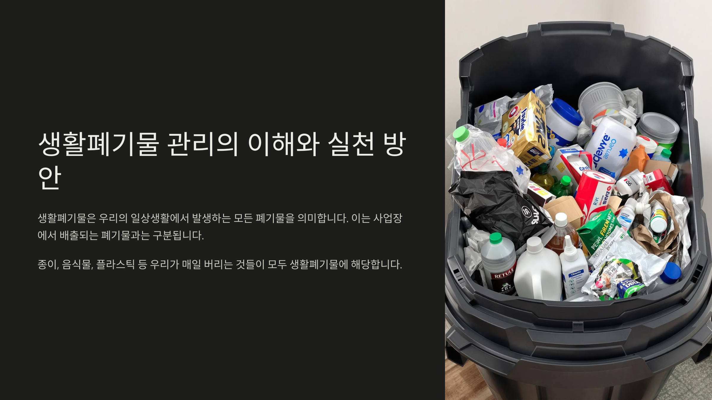 생활폐기물 처리방법과 효과적인 관리법