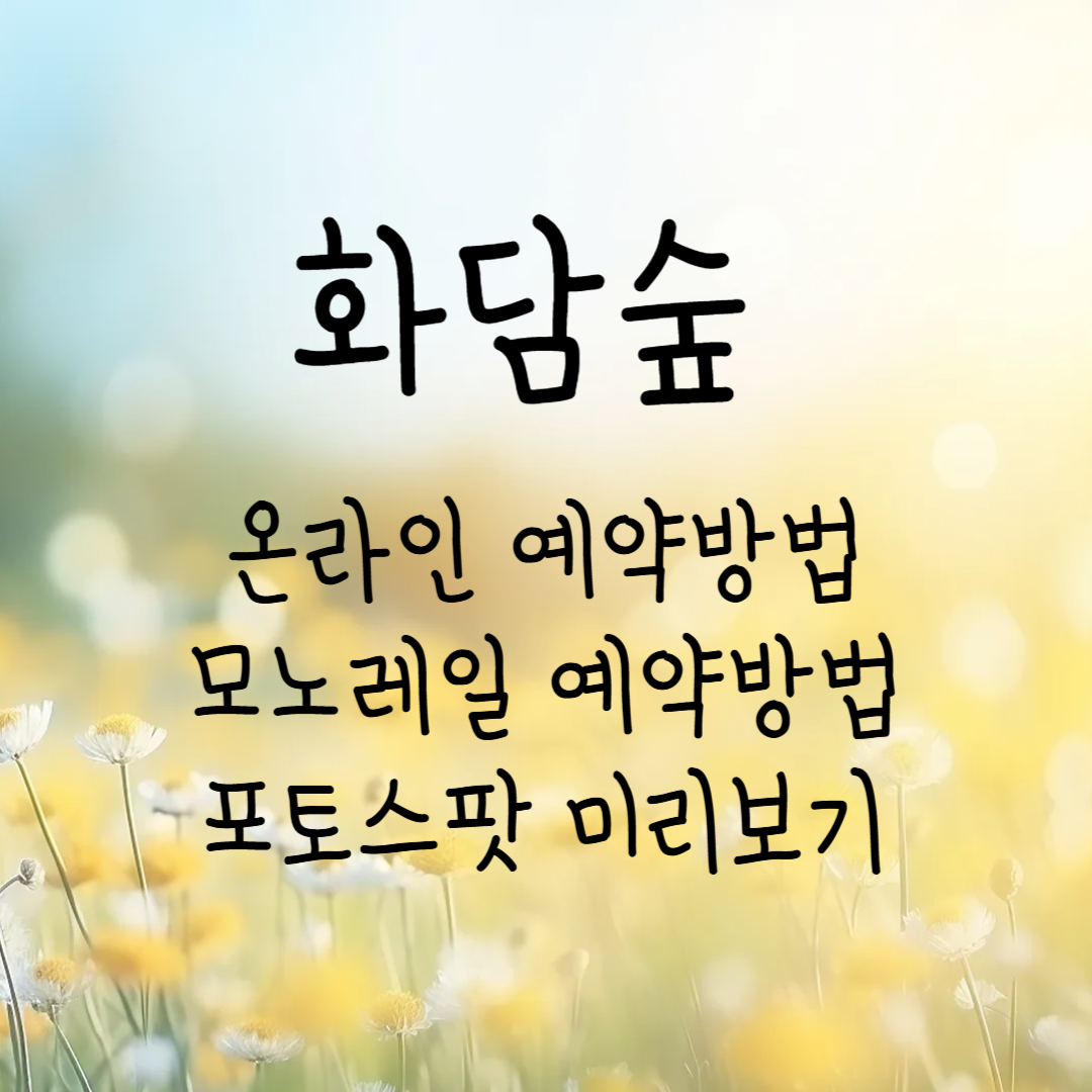 화담숲 사전 예약 관련사진