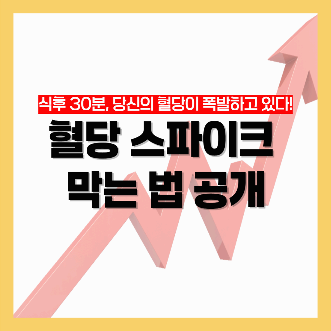 식후 30분, 당신의 혈당이 폭발하고 있다! 혈당 스파이크 막는 법 공개