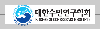 대한수면연구학회