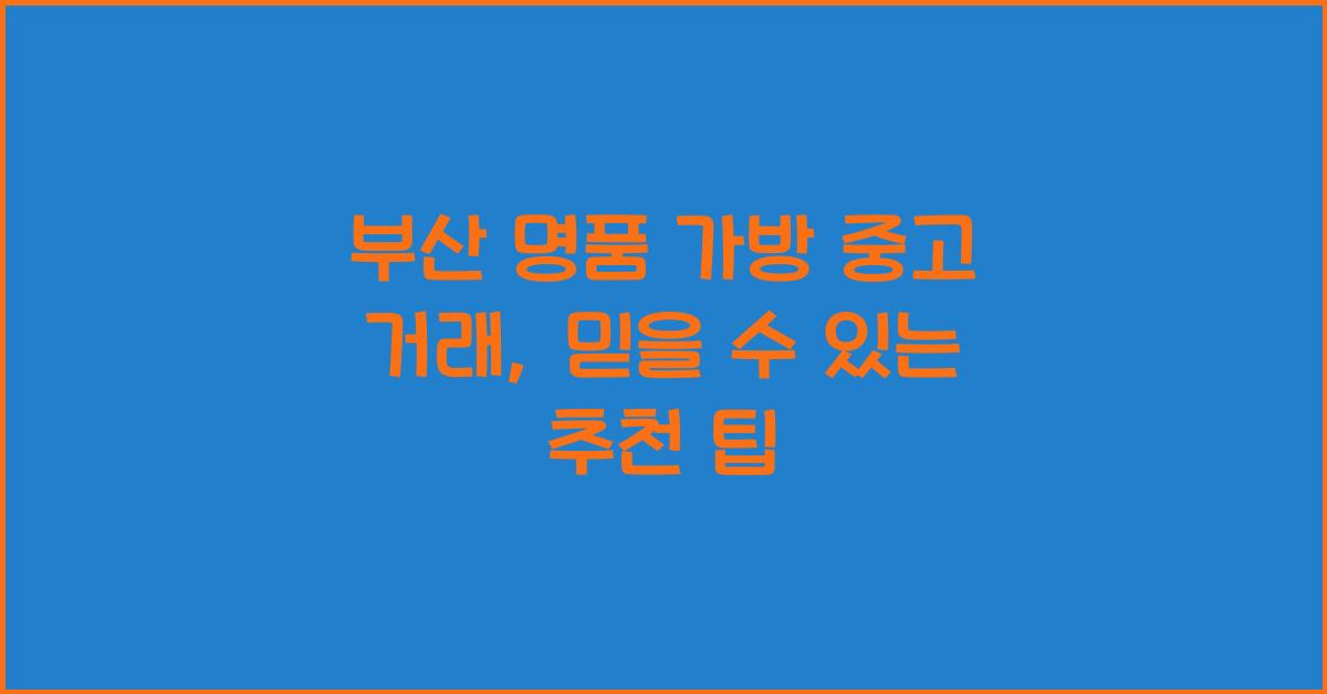 명품 가방 중고 거래