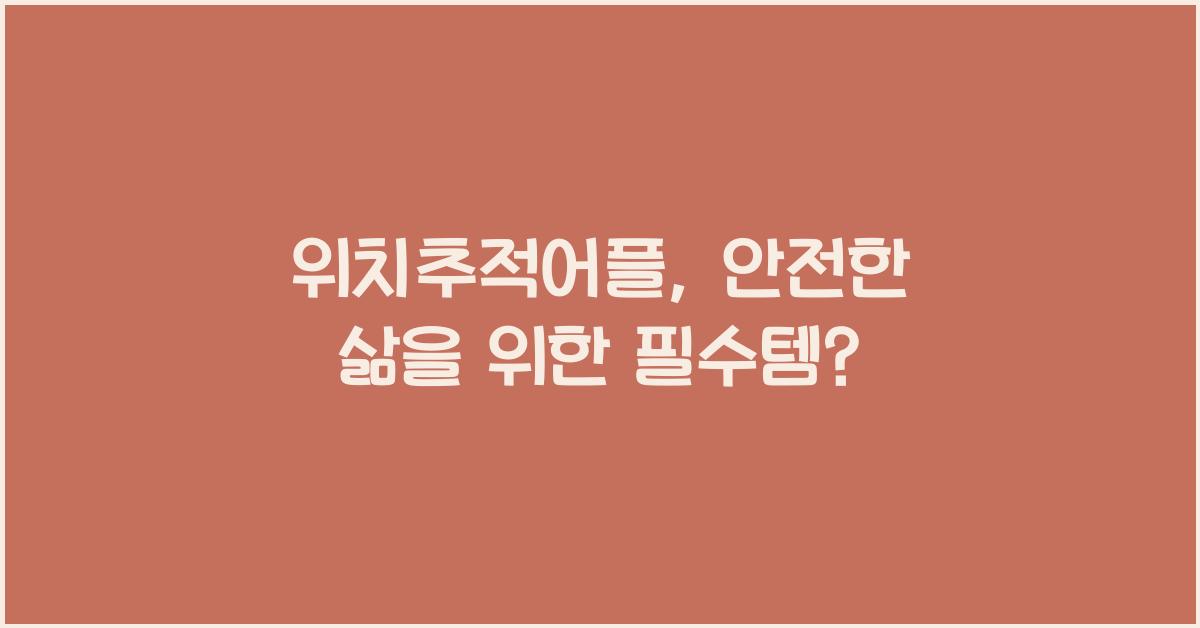 위치추적어플