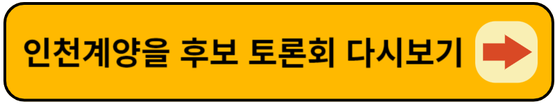인천계양을 후보 토론회 다시보기