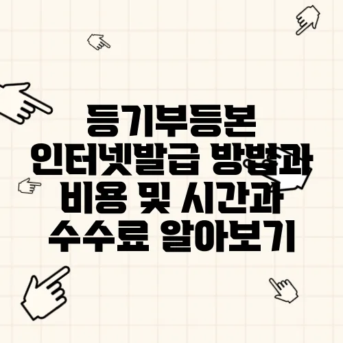 등기부등본 인터넷발급 방법과 비용 및 시간과 수수료 알아보기