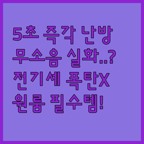 5초 즉각 난방 무소음 PTC 온풍기..