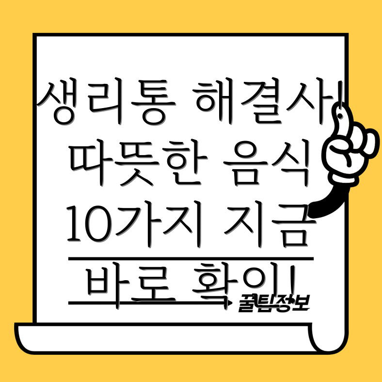 생리통