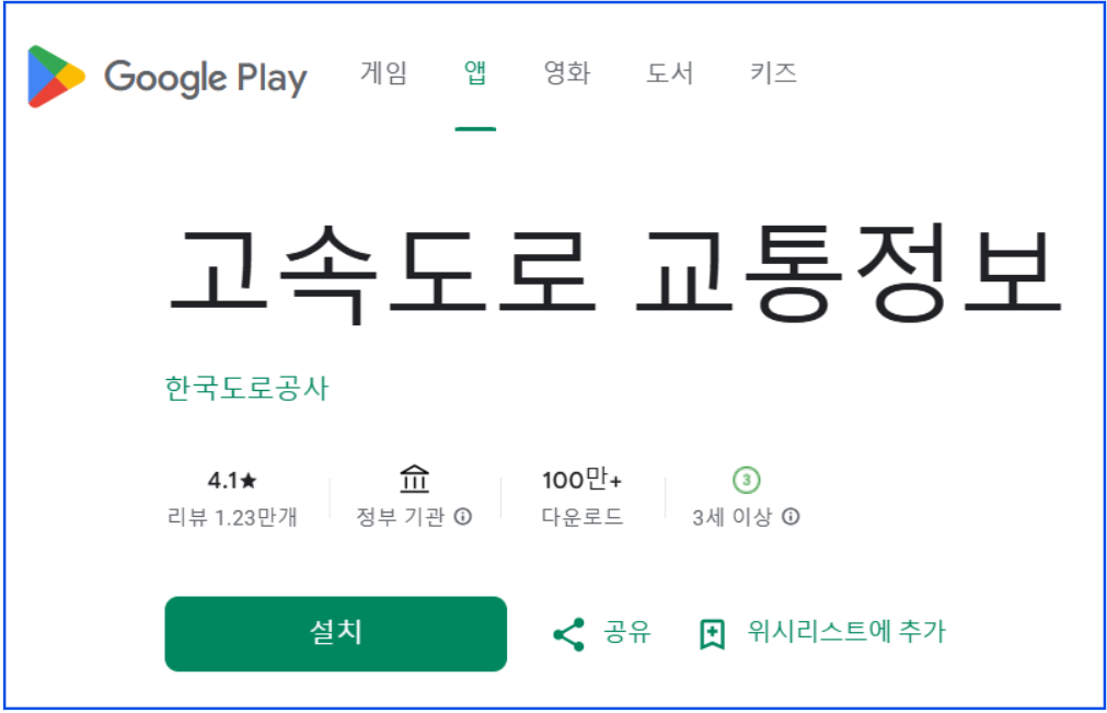 고속도로 -교통정보 -플레이스스토어-다운
