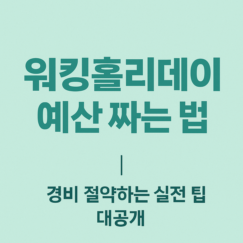 워킹홀리데이 예산 짜는 법｜경비 절약하는 실전 팁 대공개