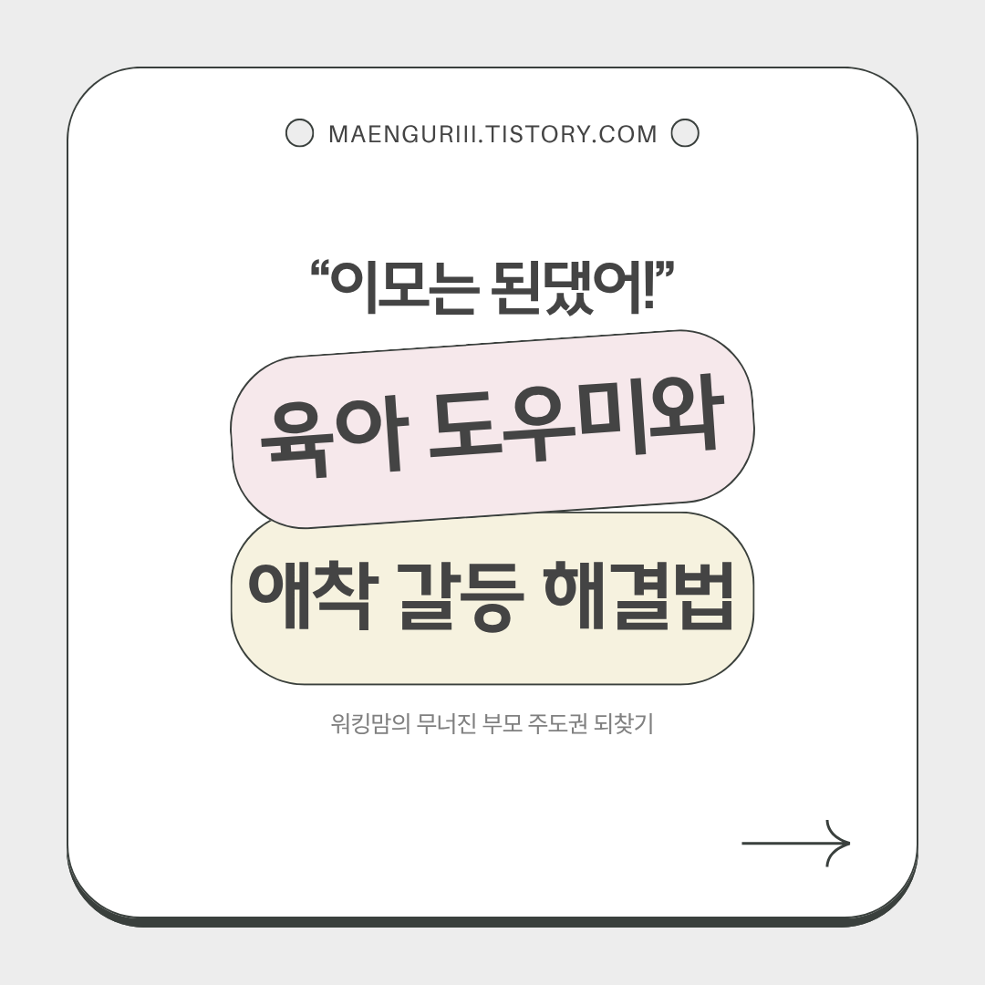 이모는 된댔어! 워킹맘, 육아도우미와 애착 갈등 해결법