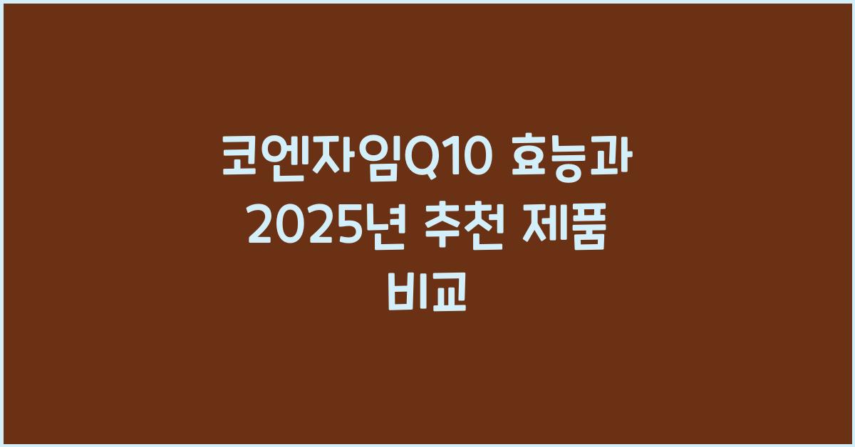 코엔자임Q10 효능  