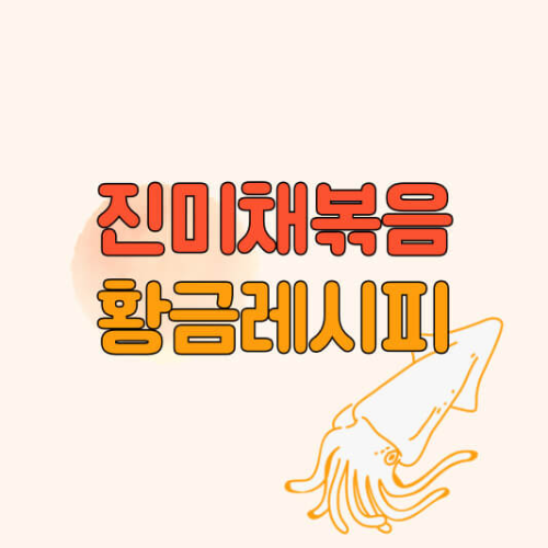 진미채볶음 레시피