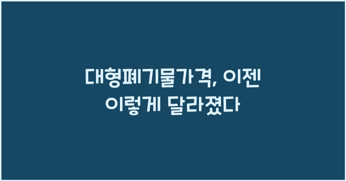 대형폐기물가격
