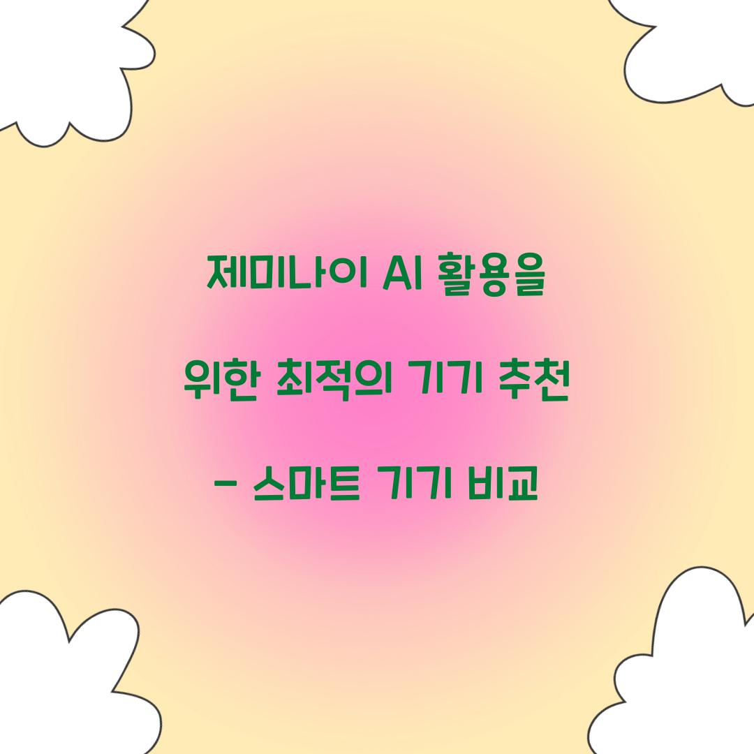 제미나이 AI 활용을 위한 최적의 기기 추천