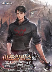 아포칼립스에 집을 숨김