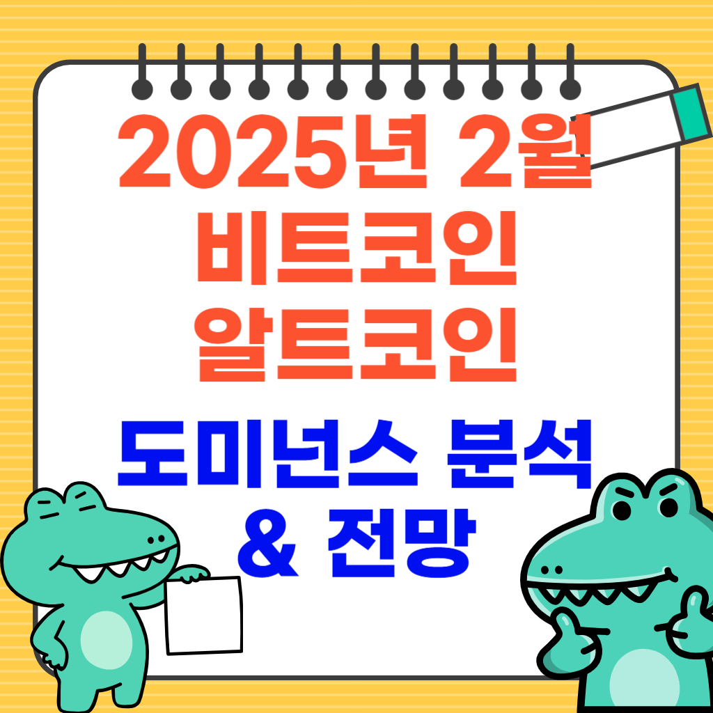 2025년 2월 비트코인, 알트코인 전망 분석
