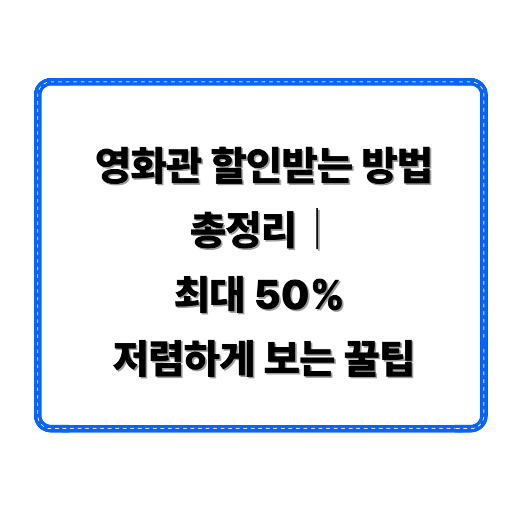 영화관 할인받는 방법