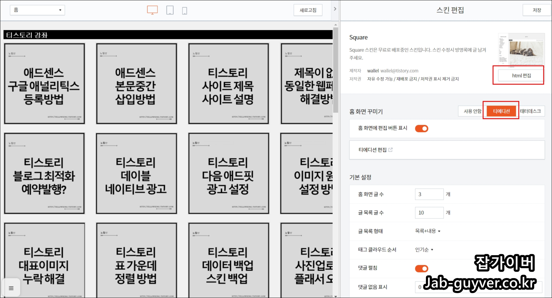 티스토리 스킨 편집에서 HTML 편집 메뉴로 들어가는 화면