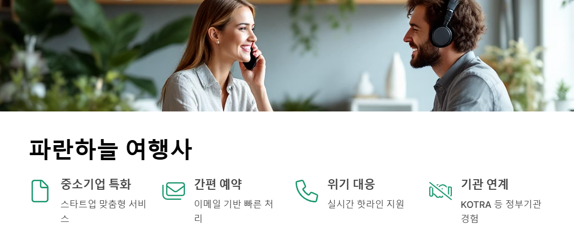 기업 출장 여행사 추천 - 스마트한 출장 관리를 위한 최고의 파트너