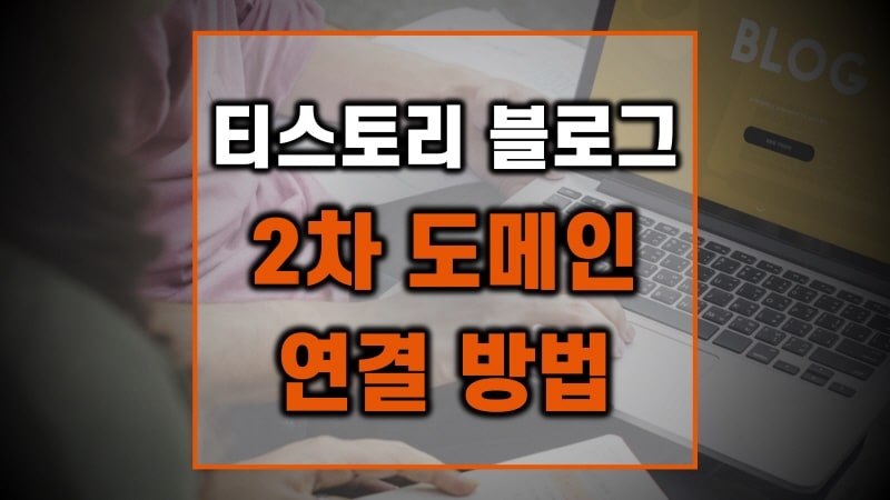 티스토리-블로그-2차-도메인-주소-연결-방법