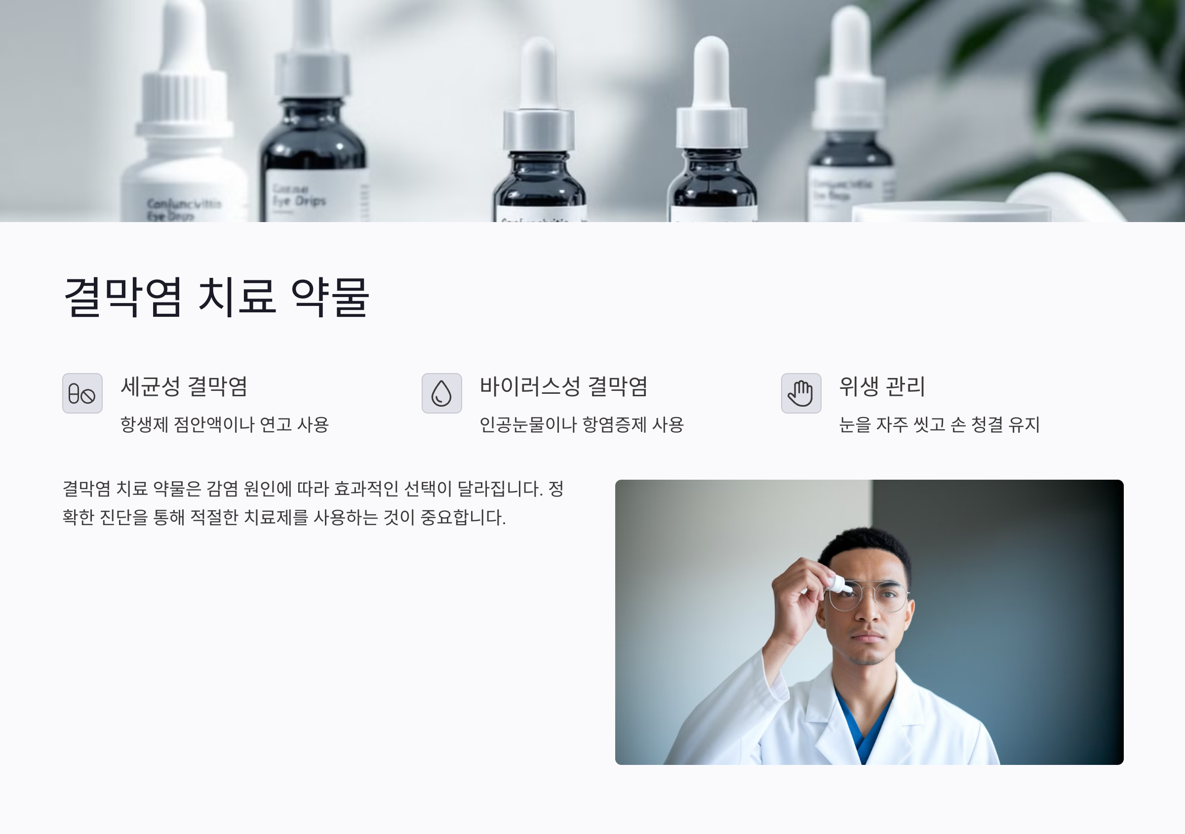결막염 치료에 도움을 주는 약물들