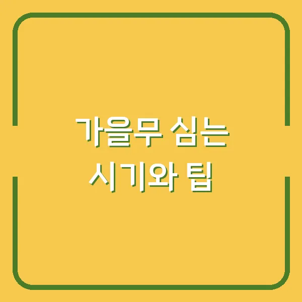 가을무 심는 시기와 팁