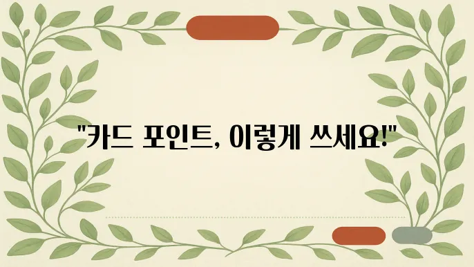 카드 포인트 제대로 쓰는 법