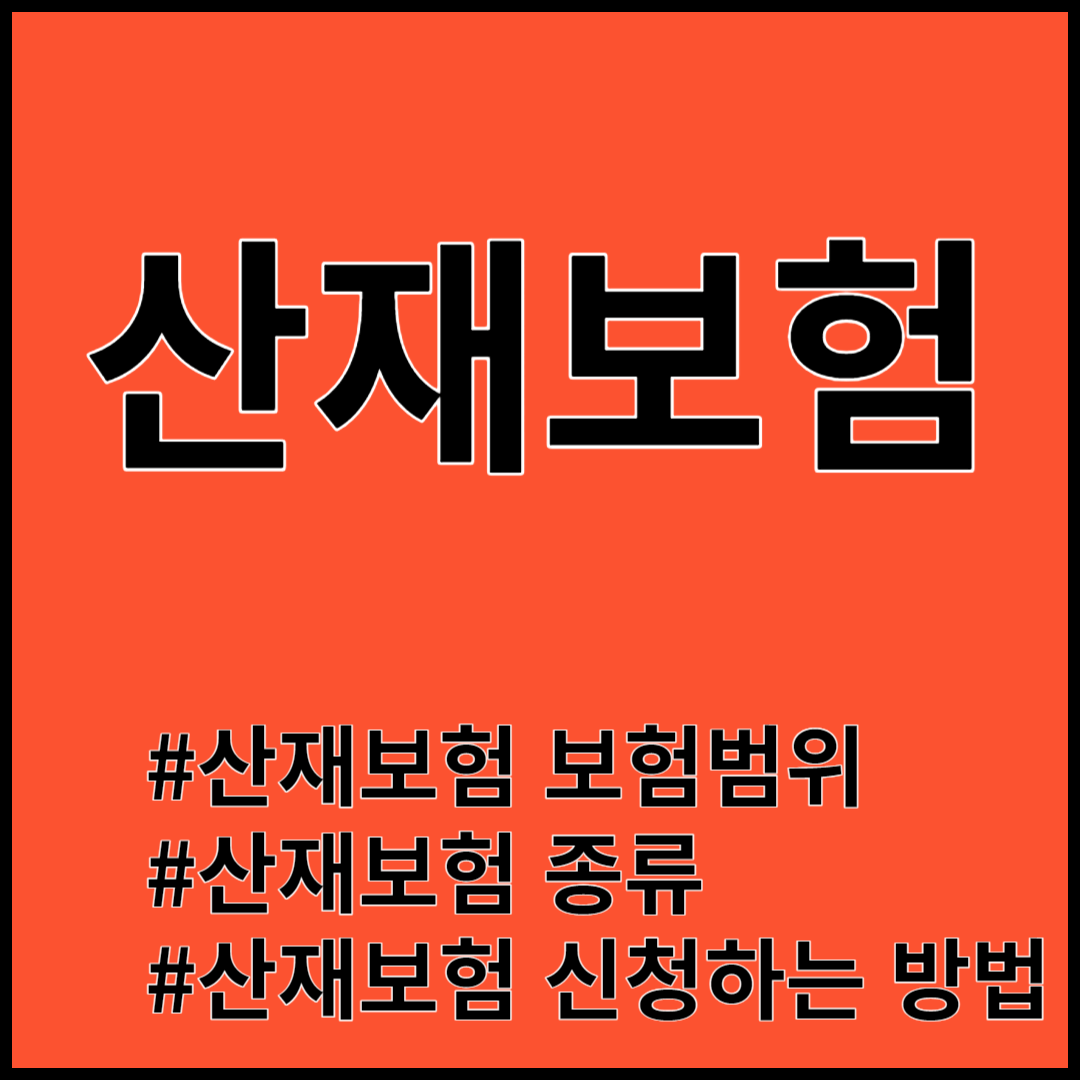 산재보험 ; 보상범위, 보험종류, 신청방법 총정리!