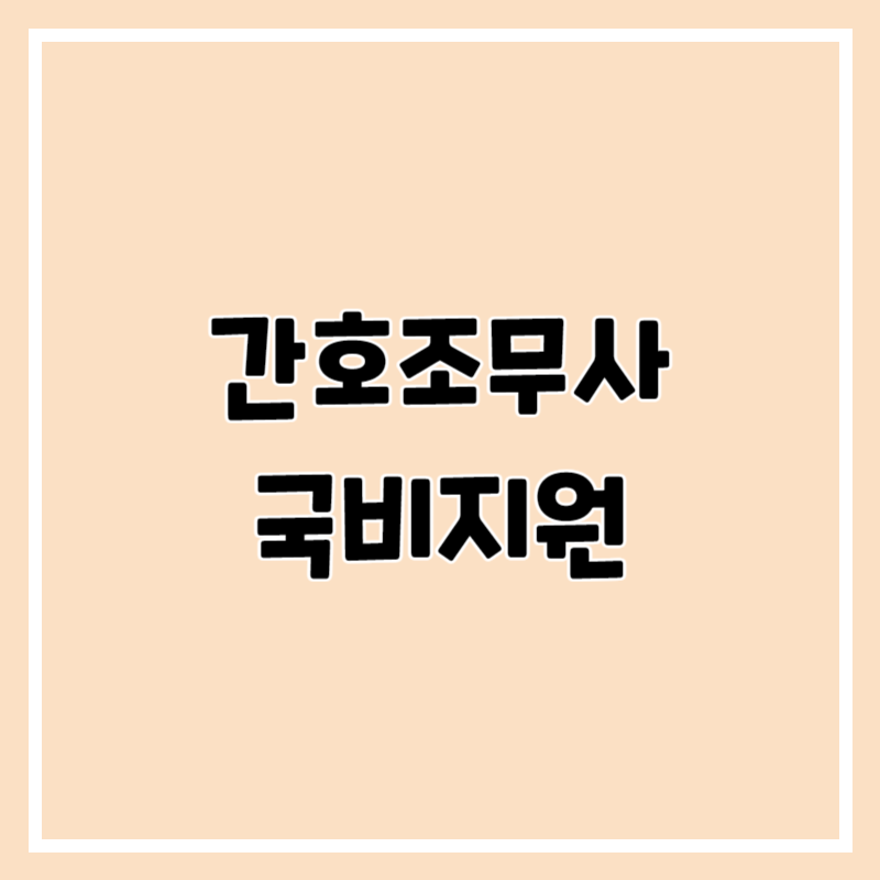 간호조무사 국비지원