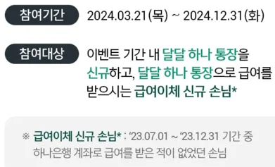 하나은행 급여이체 신규고객 이벤트