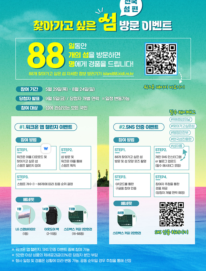 찾아가고 싶은섬 88곳 이벤트