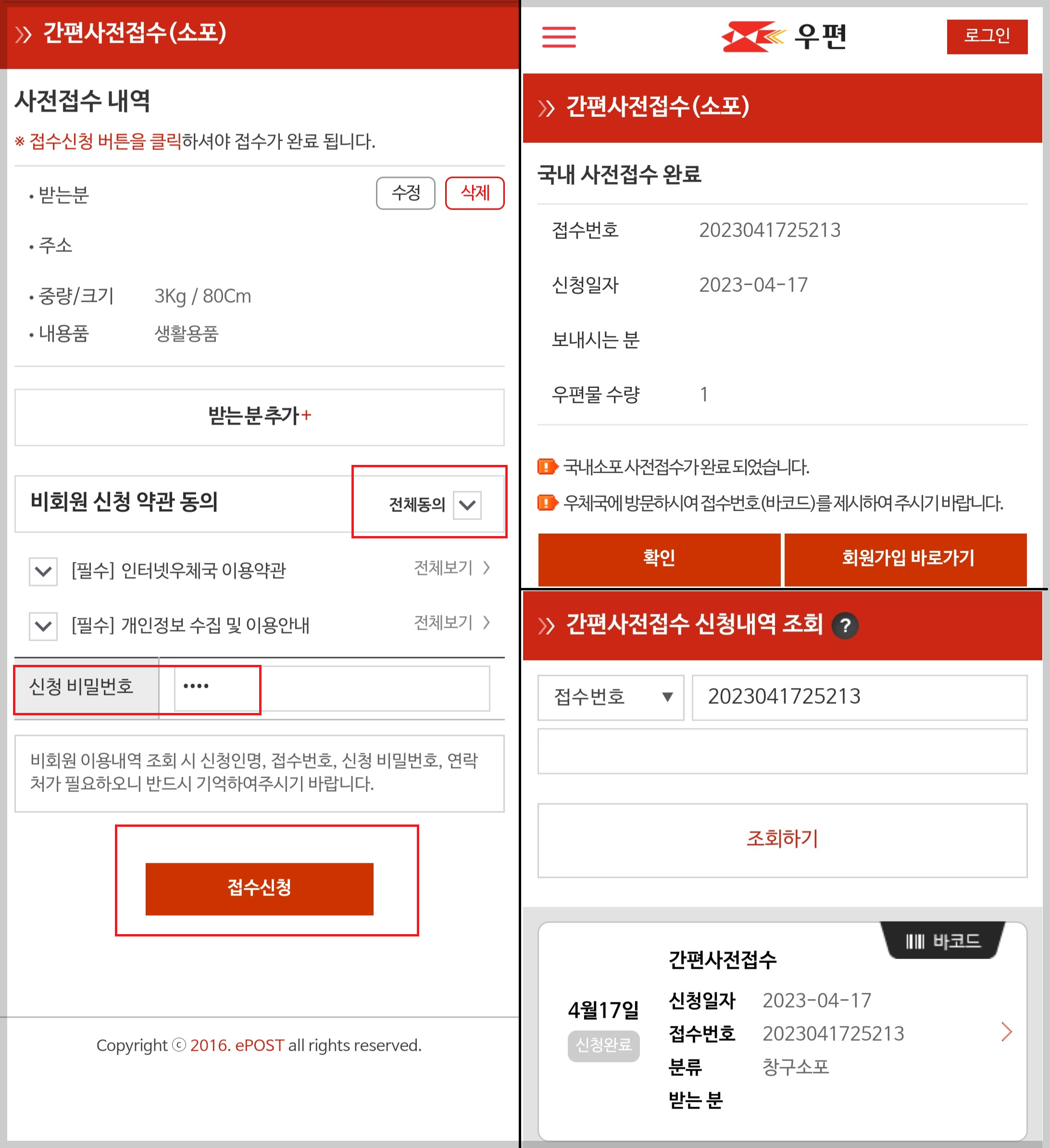 인터넷우체국 접수확인