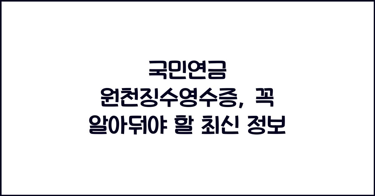 국민연금 원천징수영수증
