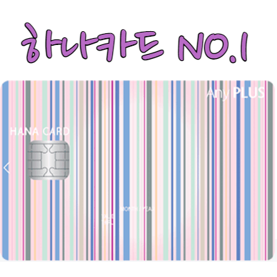 하나카드-신용카드-애니플러스
