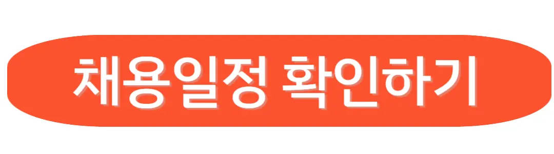 채용일정확인