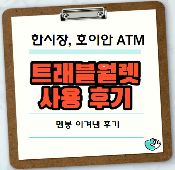 트래블월렛 사용 후기