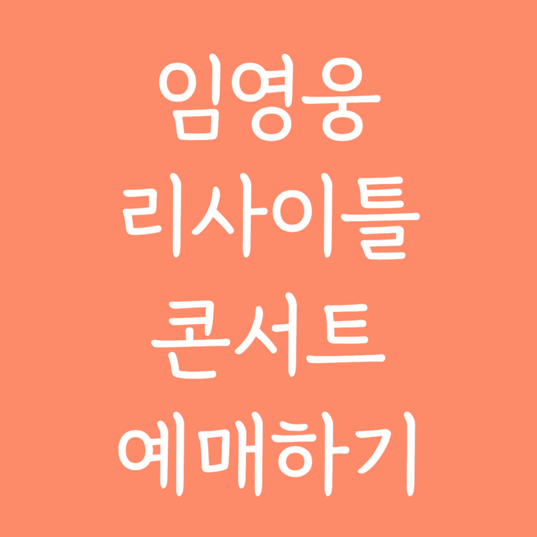 임영웅 콘서트 일정 보기 및 예매하기