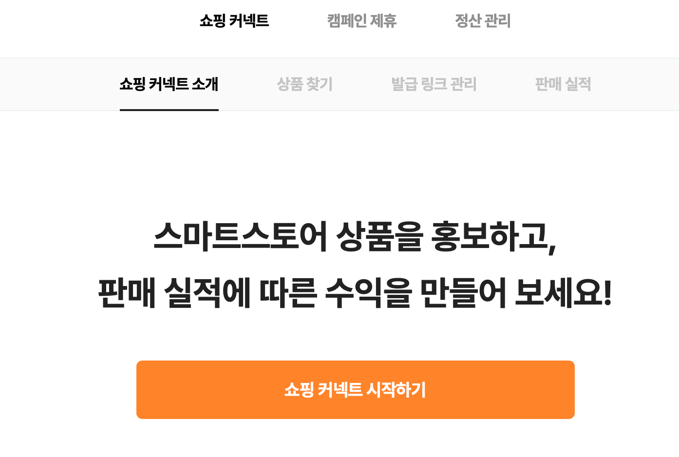 쇼핑 커넥트 시작하기