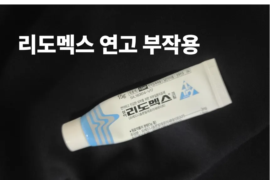 리도멕스 부작용