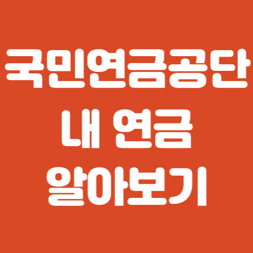 국민연금공단 내 연금 알아보기