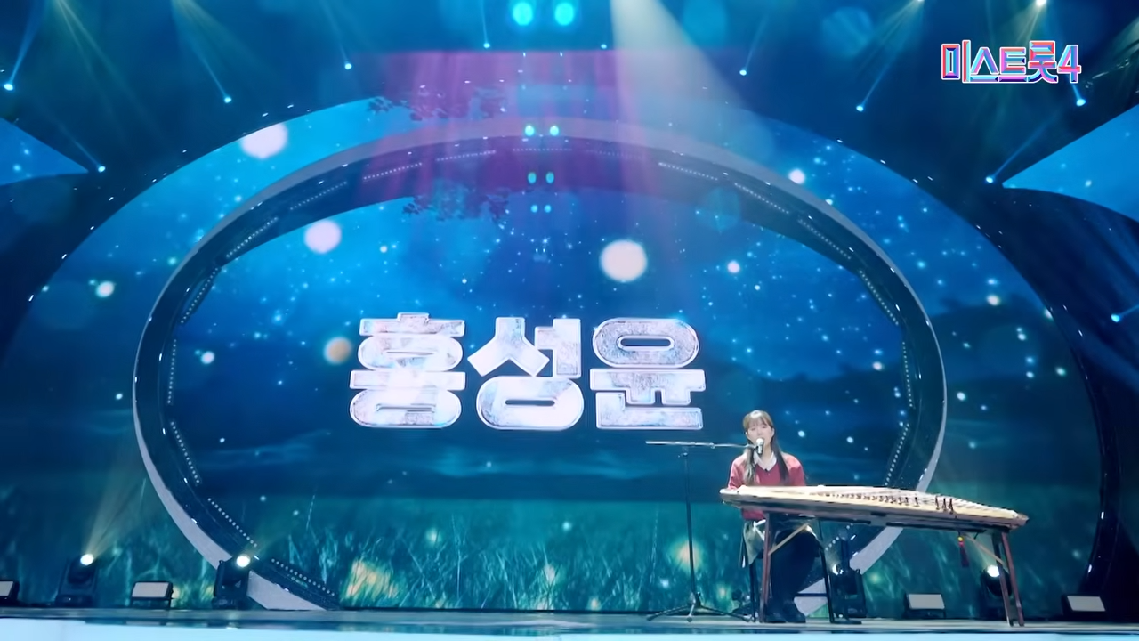 미스트롯4 홍성윤 가야금 병창 우승후보 (TV 조선)