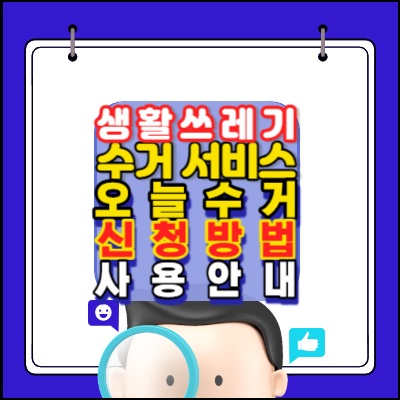 생활쓰레기-수거서비스-오늘수거-신청방법-사용방법안내