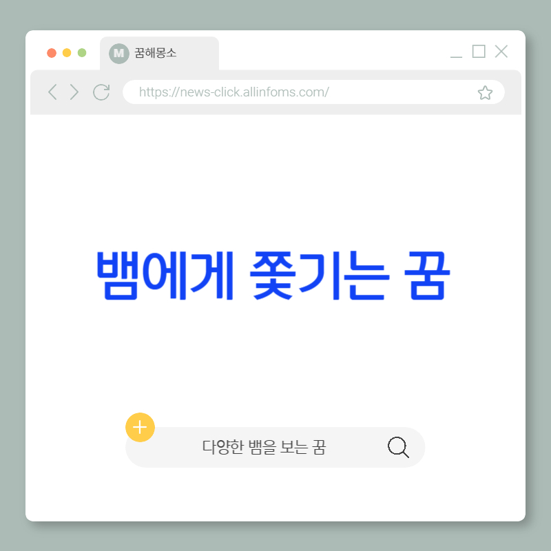 🐍 뱀에게 쫓기는 꿈 해몽: 억눌린 감정의 추격, 회피 본능, 그리고 내면의 불안